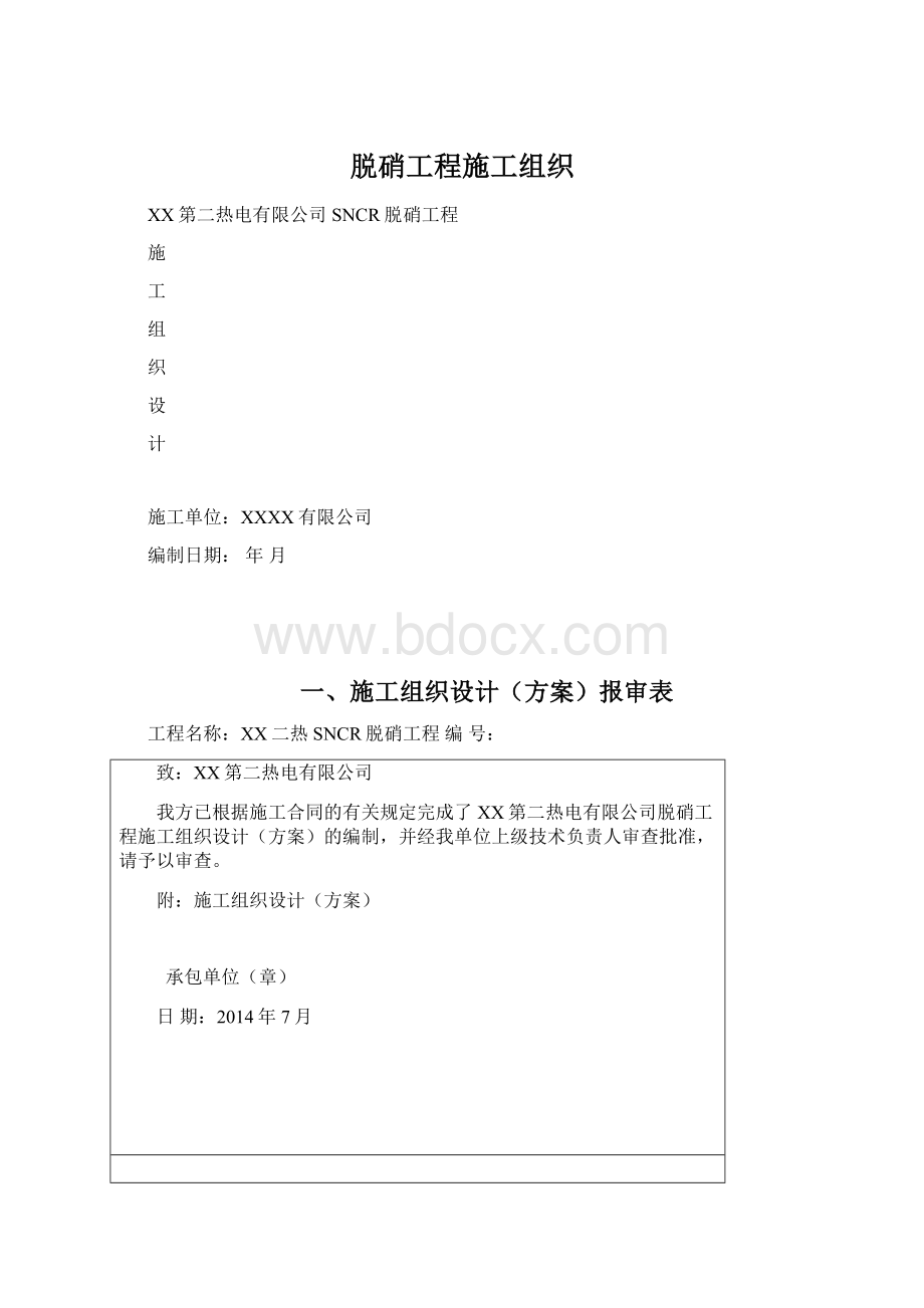 脱硝工程施工组织.docx_第1页