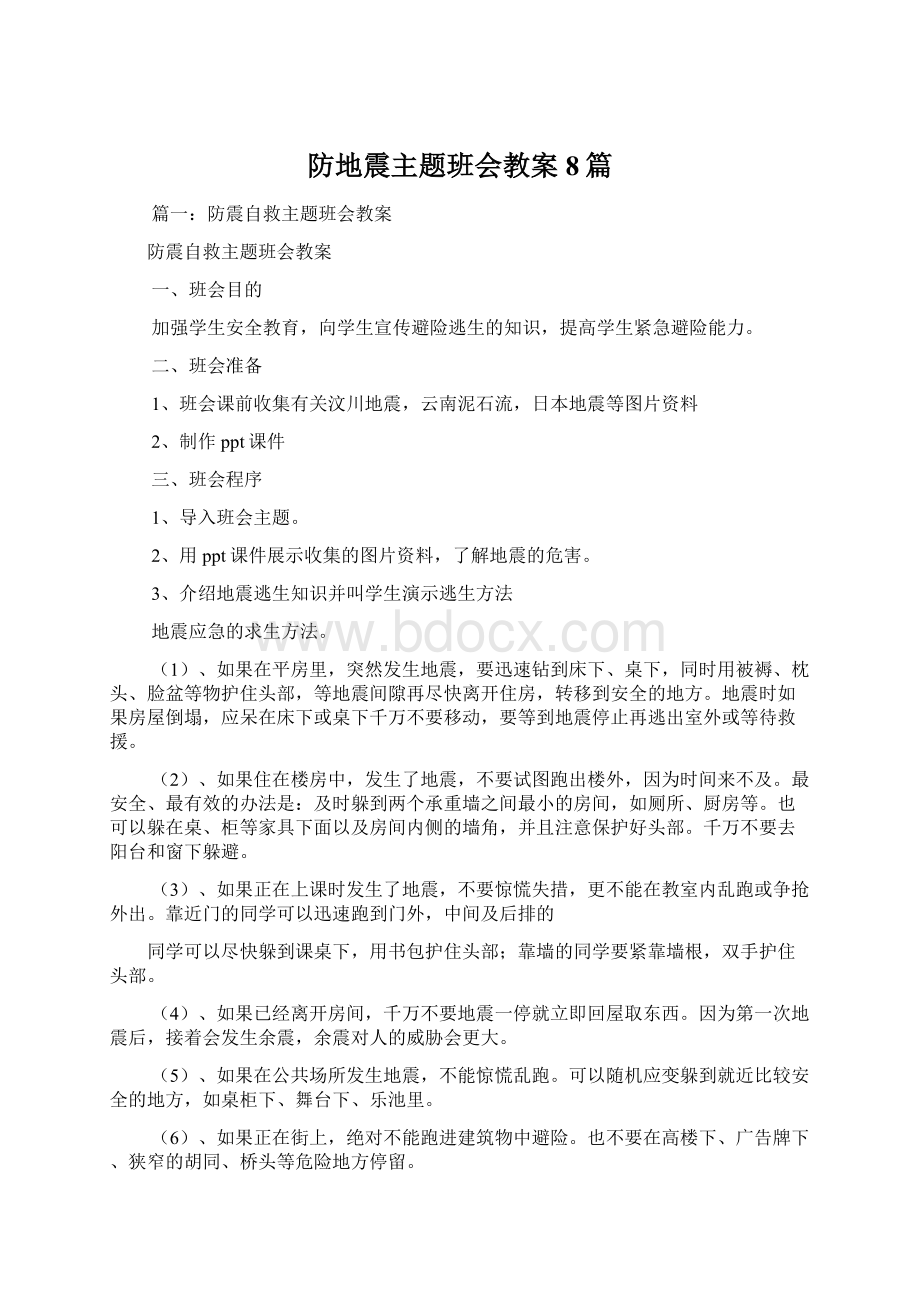 防地震主题班会教案8篇.docx