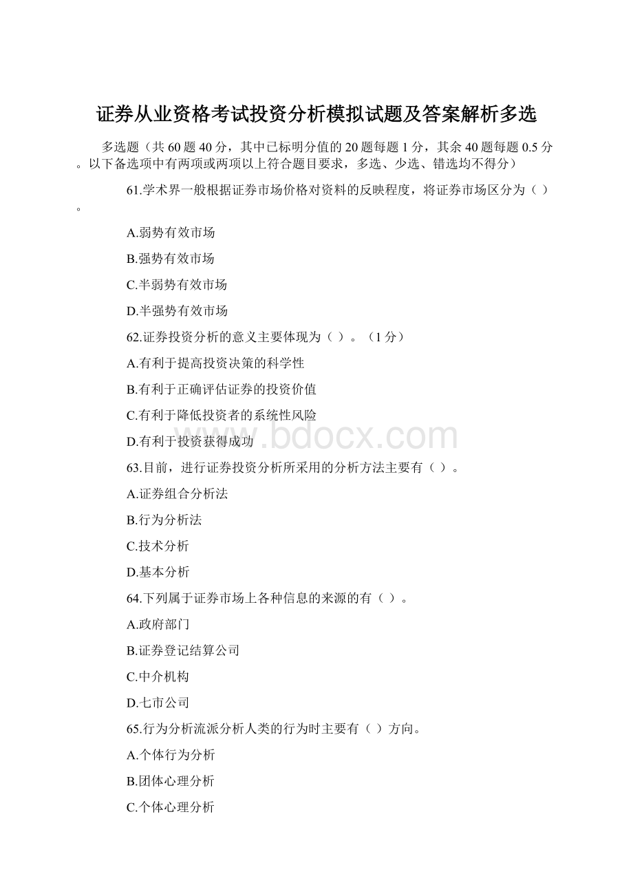 证券从业资格考试投资分析模拟试题及答案解析多选Word文档格式.docx_第1页