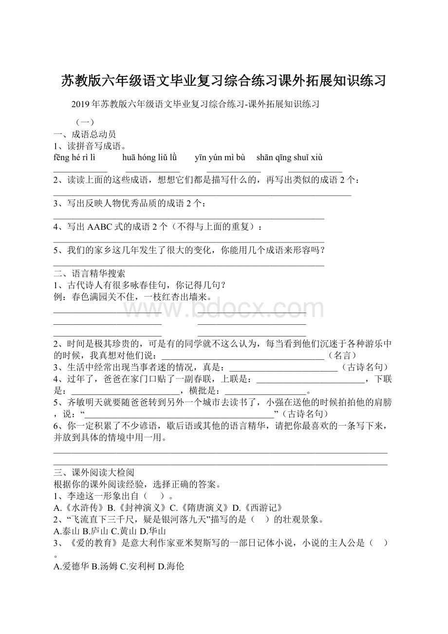 苏教版六年级语文毕业复习综合练习课外拓展知识练习.docx_第1页