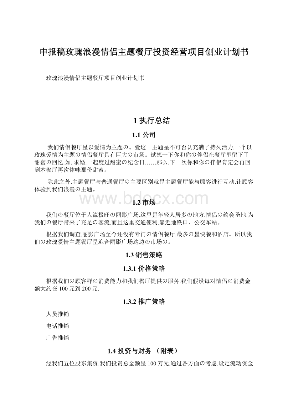 申报稿玫瑰浪漫情侣主题餐厅投资经营项目创业计划书.docx