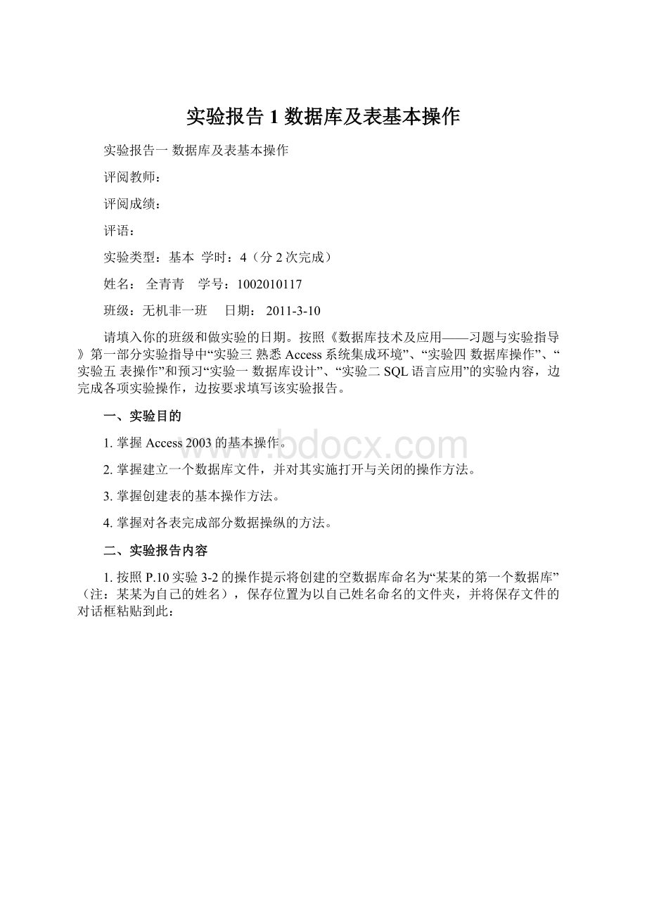 实验报告1 数据库及表基本操作.docx_第1页