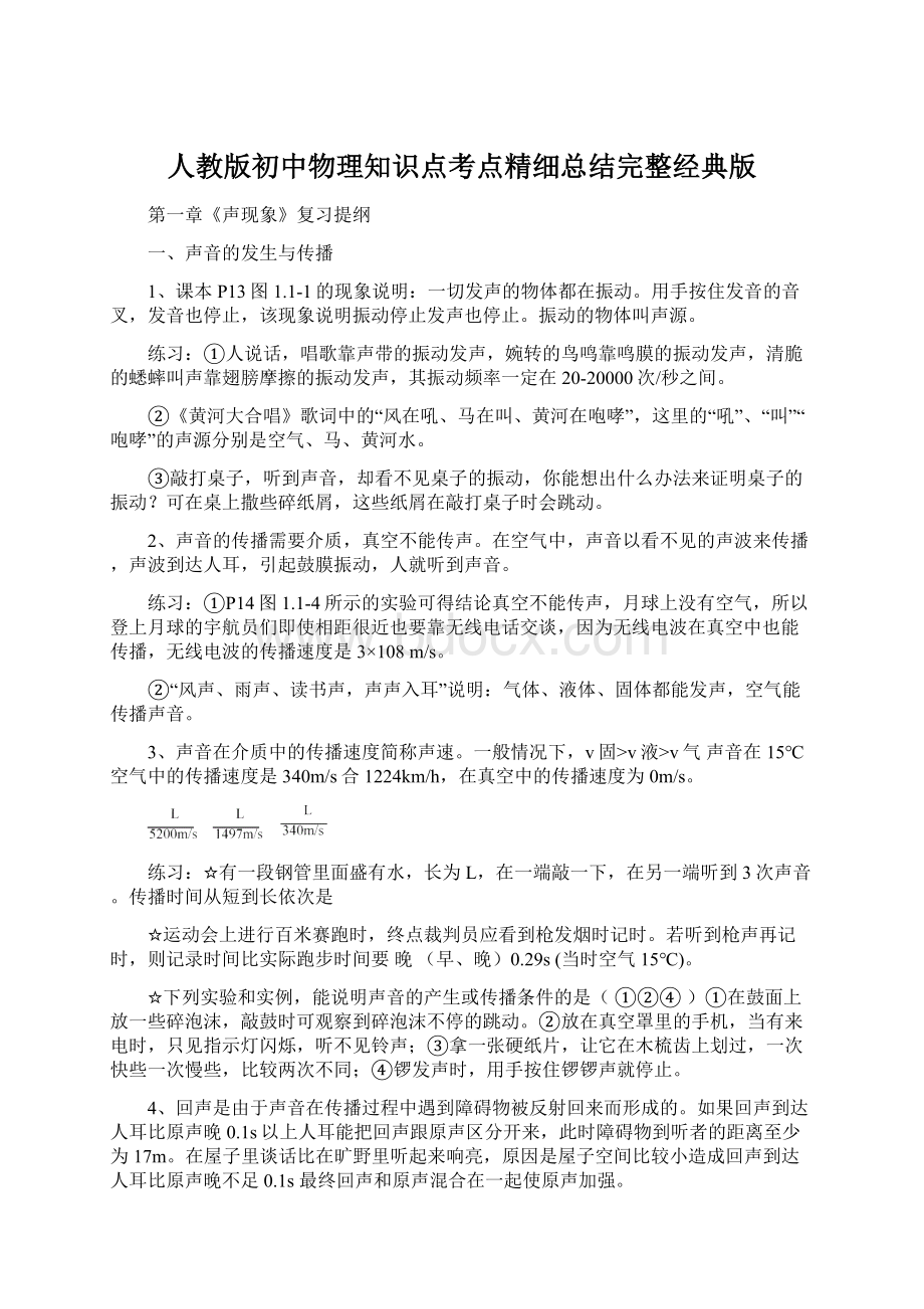 人教版初中物理知识点考点精细总结完整经典版Word格式.docx