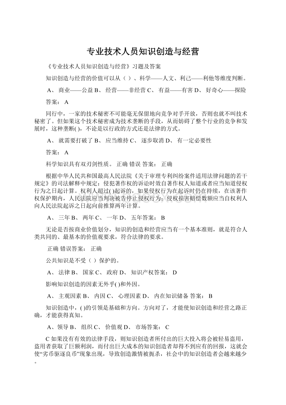 专业技术人员知识创造与经营Word文档格式.docx