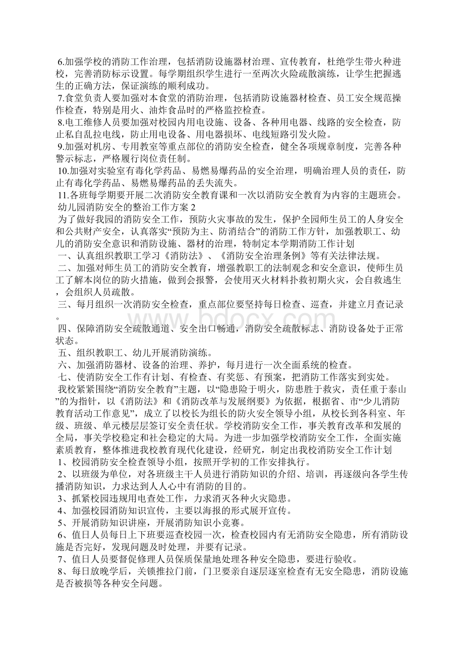 幼儿园消防安全的整治工作方案Word格式文档下载.docx_第2页