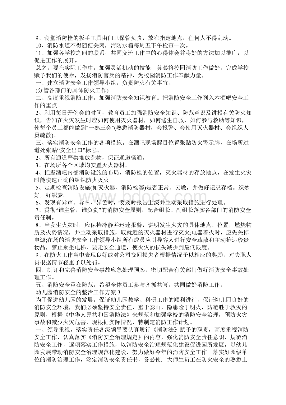 幼儿园消防安全的整治工作方案Word格式文档下载.docx_第3页