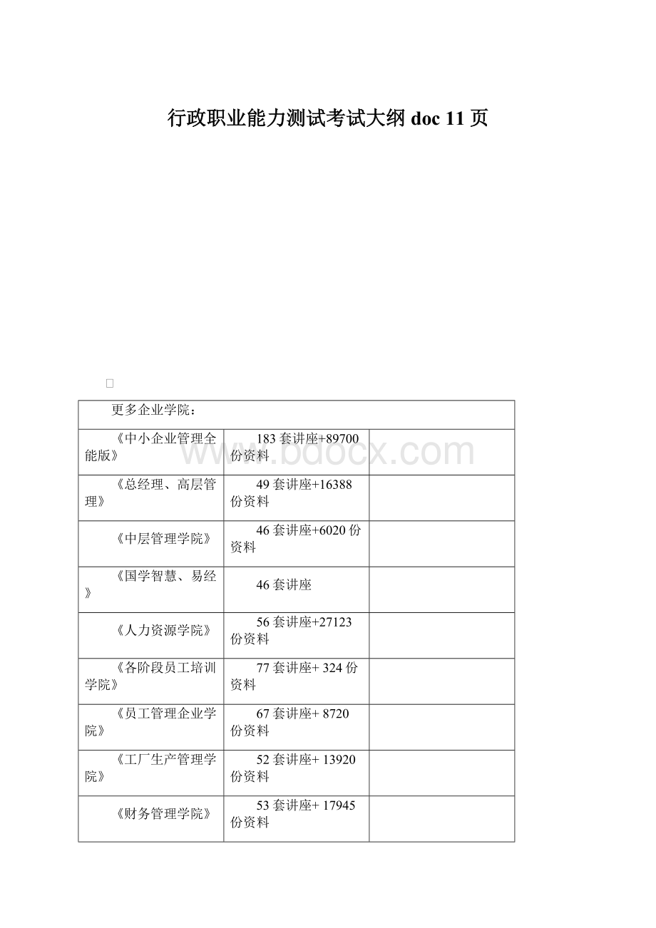 行政职业能力测试考试大纲doc 11页.docx