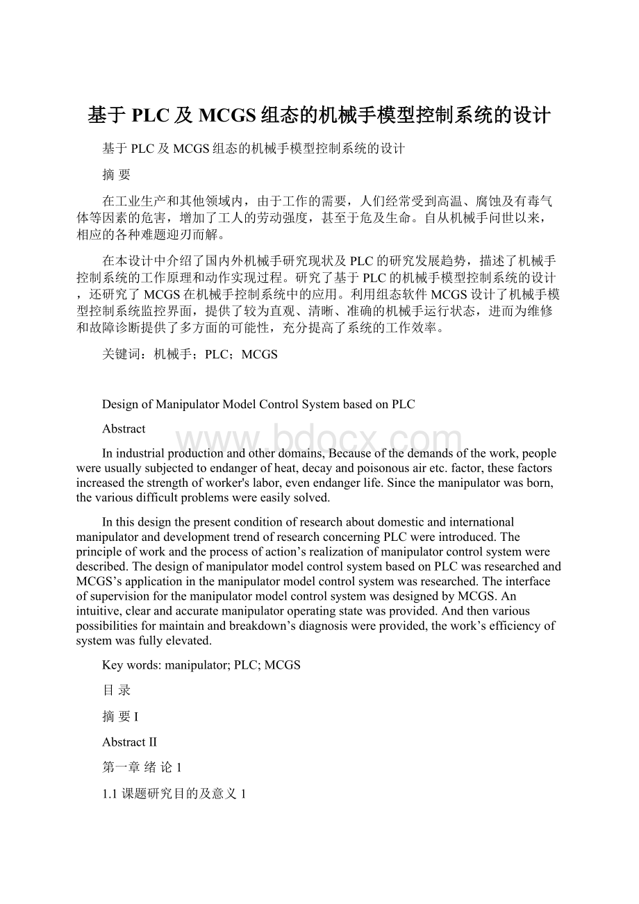 基于PLC及MCGS组态的机械手模型控制系统的设计.docx_第1页