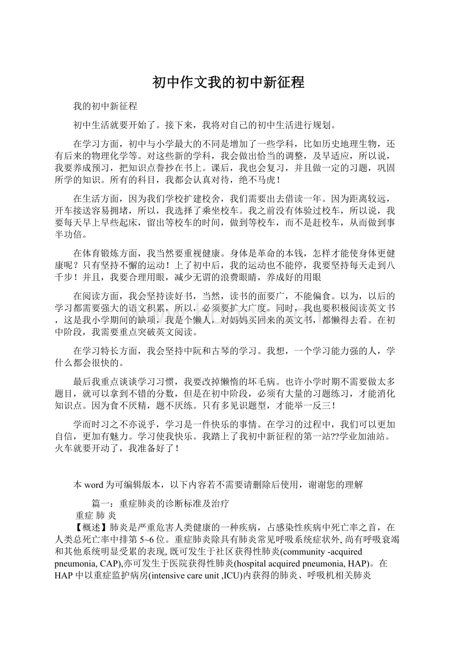 初中作文我的初中新征程Word格式.docx