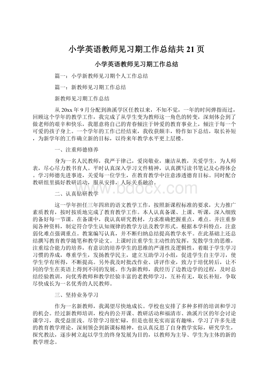 小学英语教师见习期工作总结共21页.docx_第1页