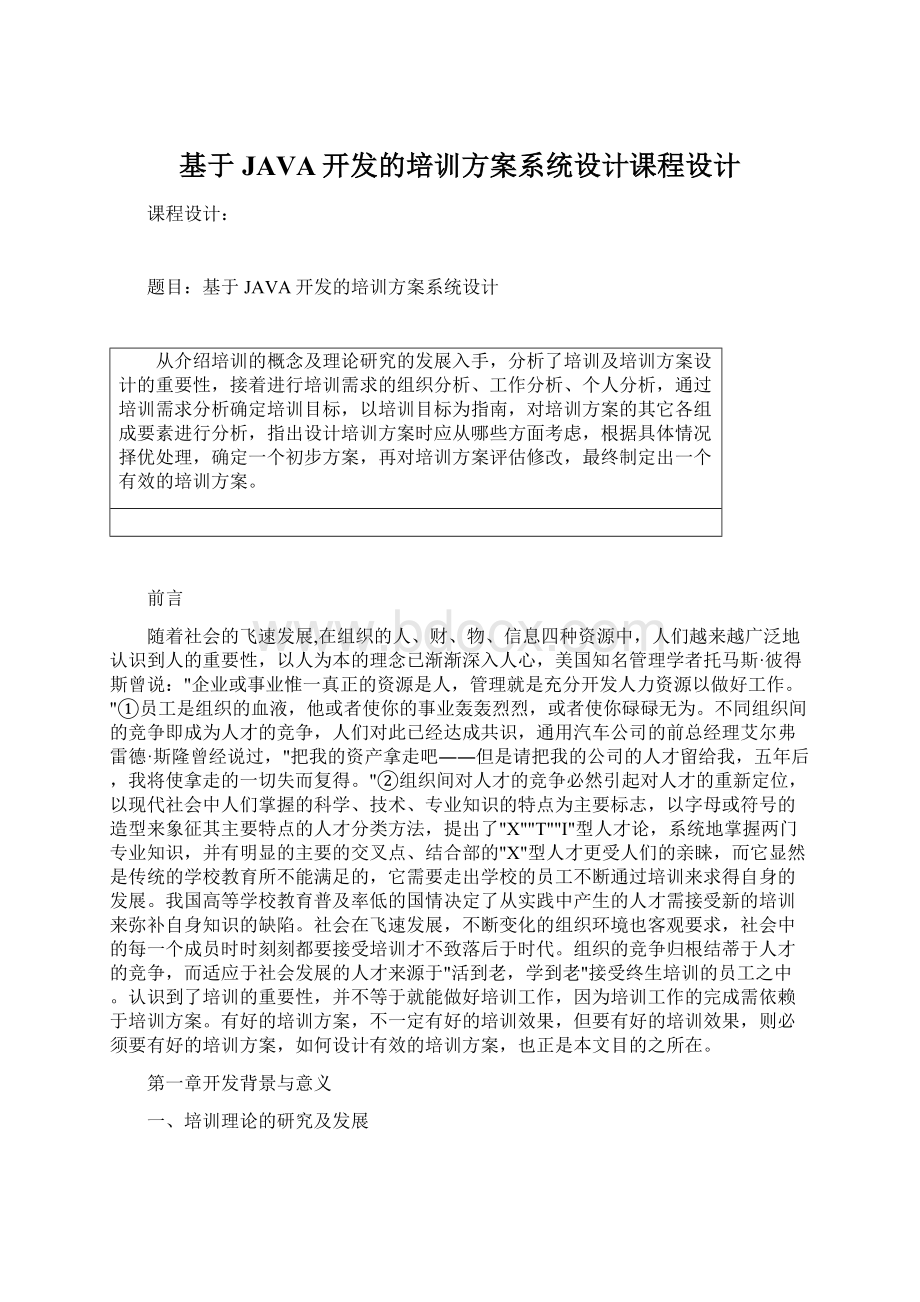 基于JAVA开发的培训方案系统设计课程设计Word文档下载推荐.docx_第1页