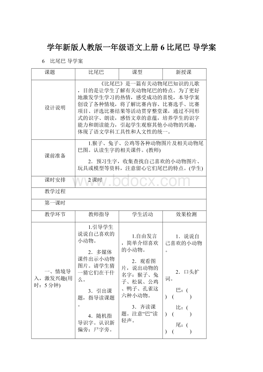 学年新版人教版一年级语文上册6 比尾巴 导学案Word格式文档下载.docx_第1页