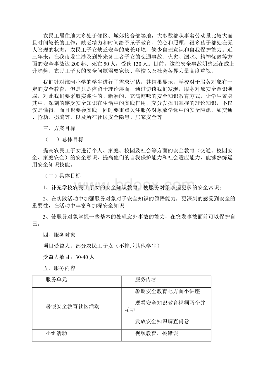 关于农民工子女安全教育服务计划书Word格式文档下载.docx_第2页