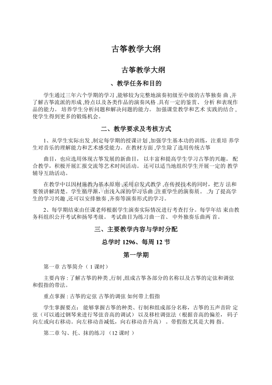 古筝教学大纲.docx_第1页