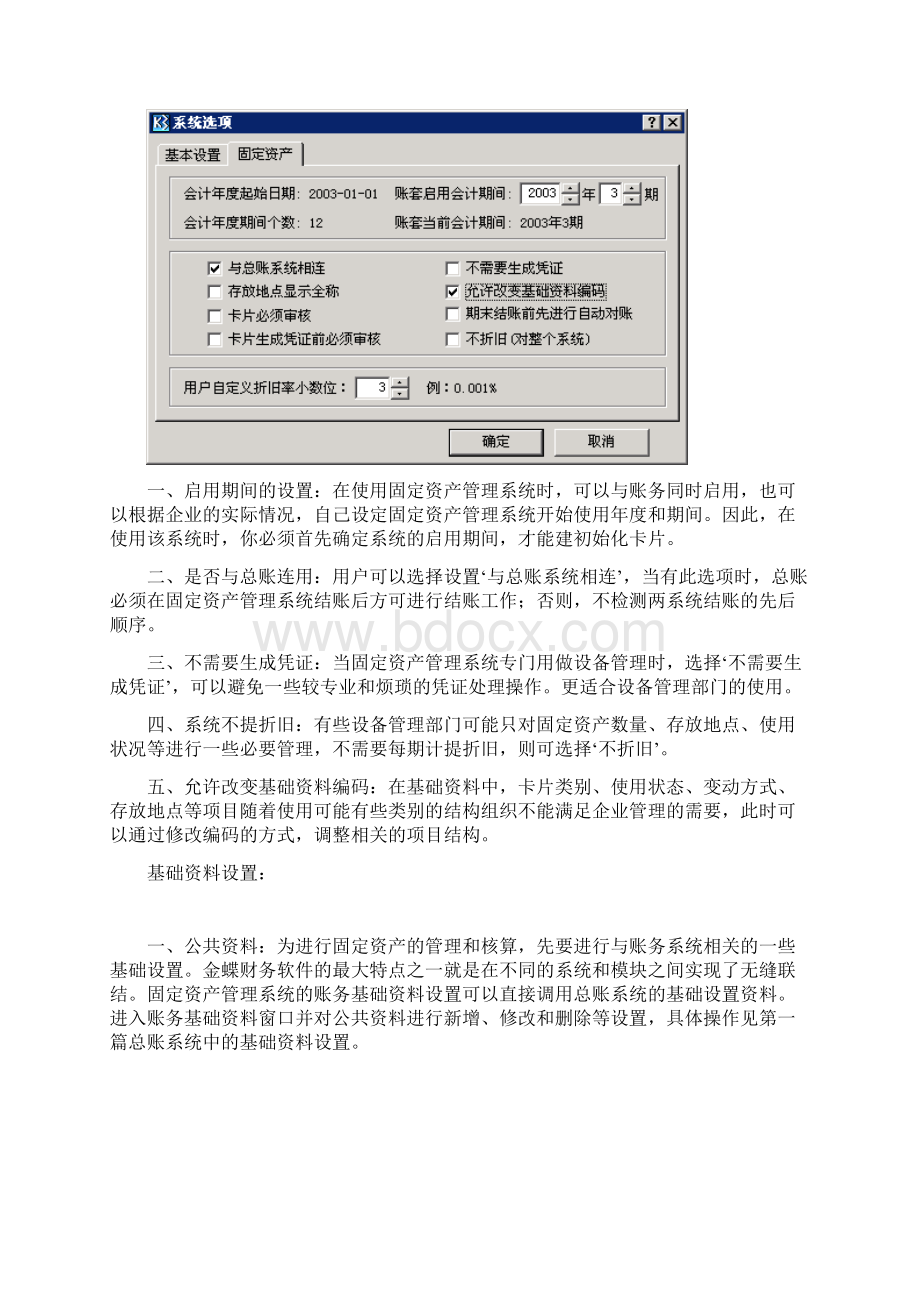 金蝶软件操作指导教程Word下载.docx_第3页