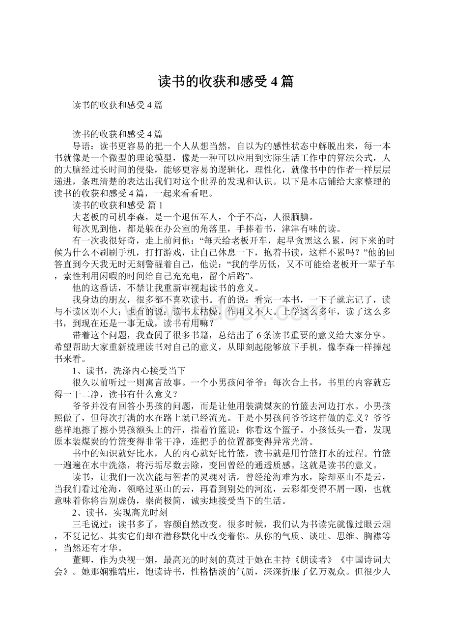 读书的收获和感受4篇.docx_第1页