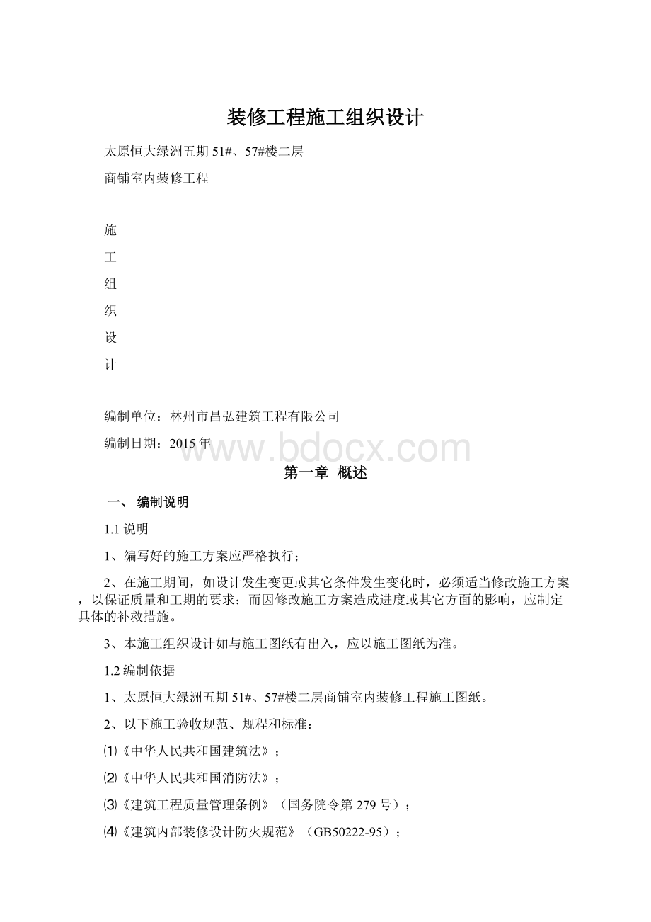 装修工程施工组织设计Word文件下载.docx