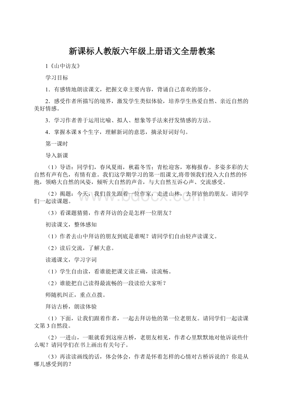 新课标人教版六年级上册语文全册教案Word文档下载推荐.docx