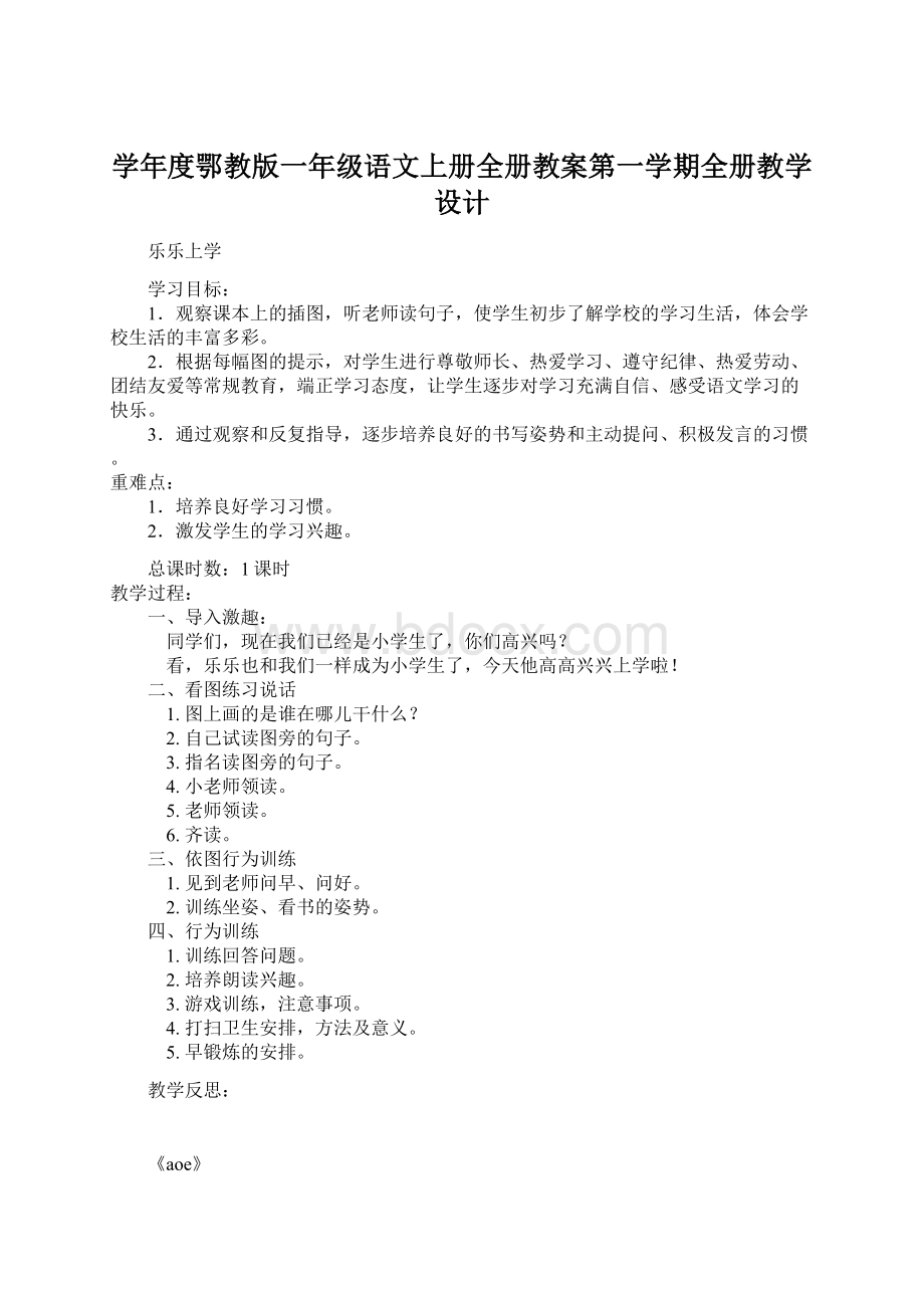 学年度鄂教版一年级语文上册全册教案第一学期全册教学设计文档格式.docx_第1页