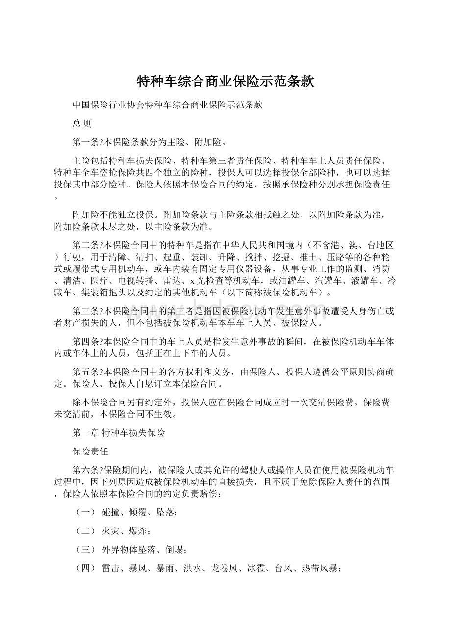 特种车综合商业保险示范条款.docx