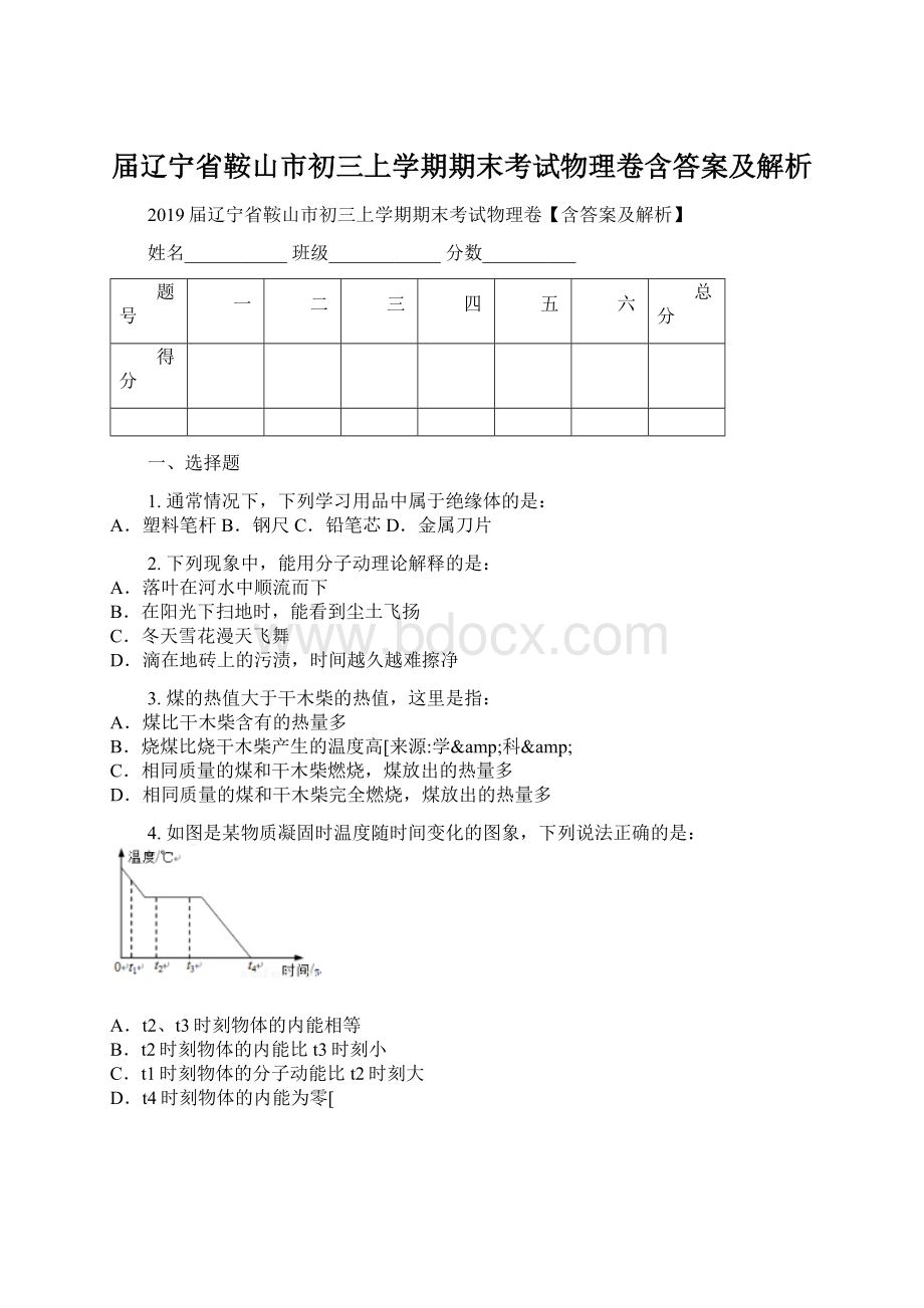 届辽宁省鞍山市初三上学期期末考试物理卷含答案及解析Word格式文档下载.docx_第1页