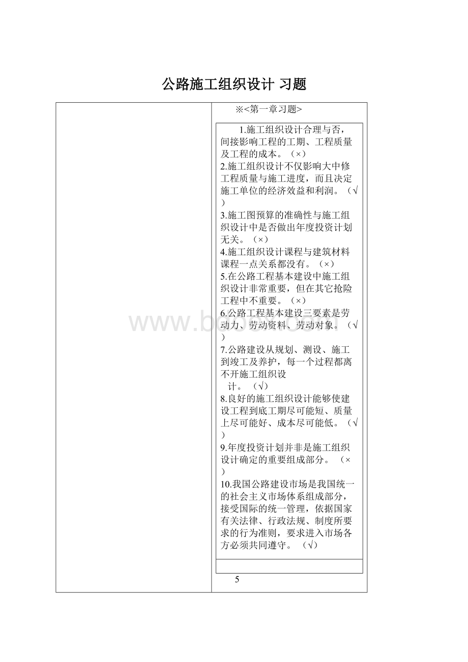 公路施工组织设计 习题Word文档格式.docx