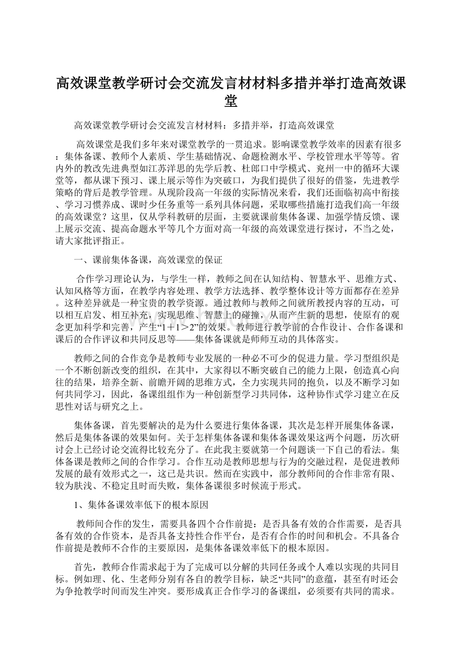 高效课堂教学研讨会交流发言材材料多措并举打造高效课堂Word下载.docx_第1页