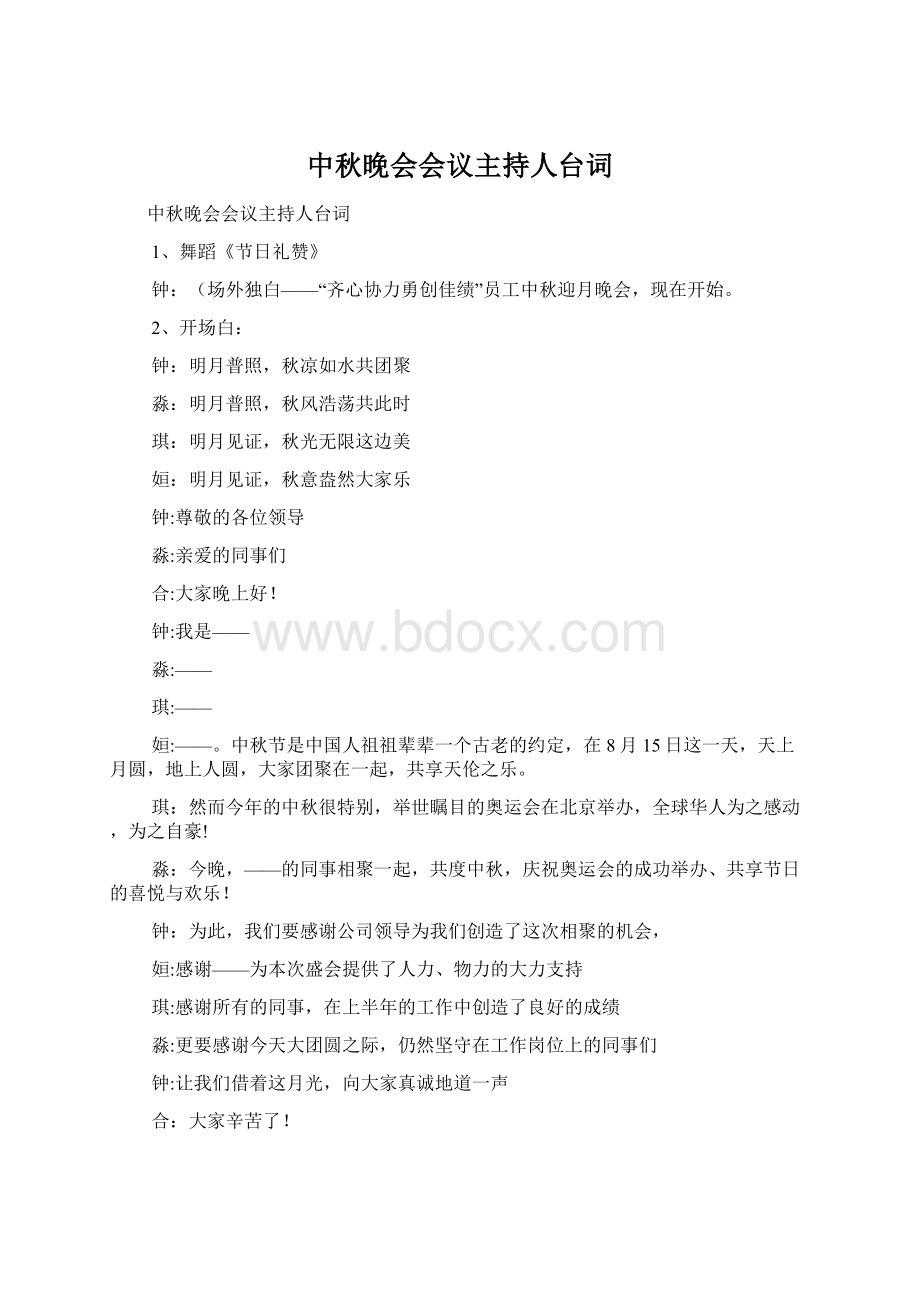 中秋晚会会议主持人台词.docx