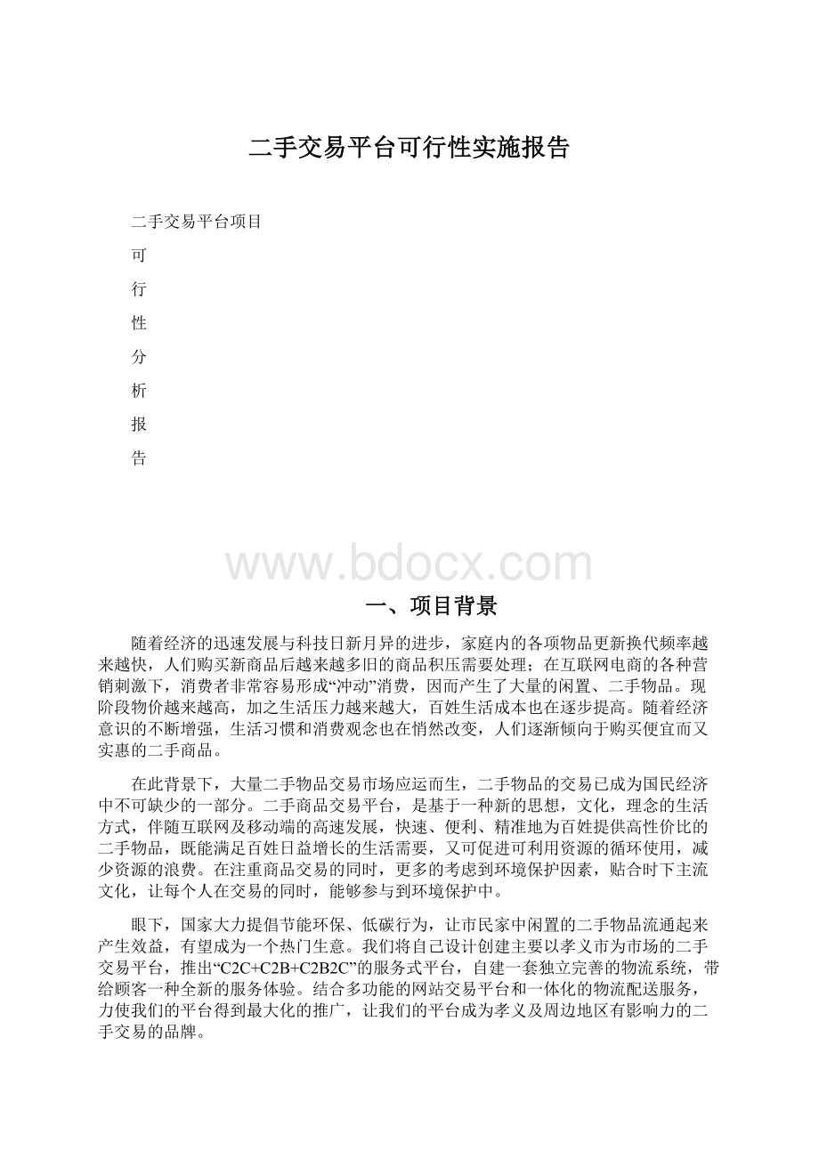 二手交易平台可行性实施报告Word下载.docx