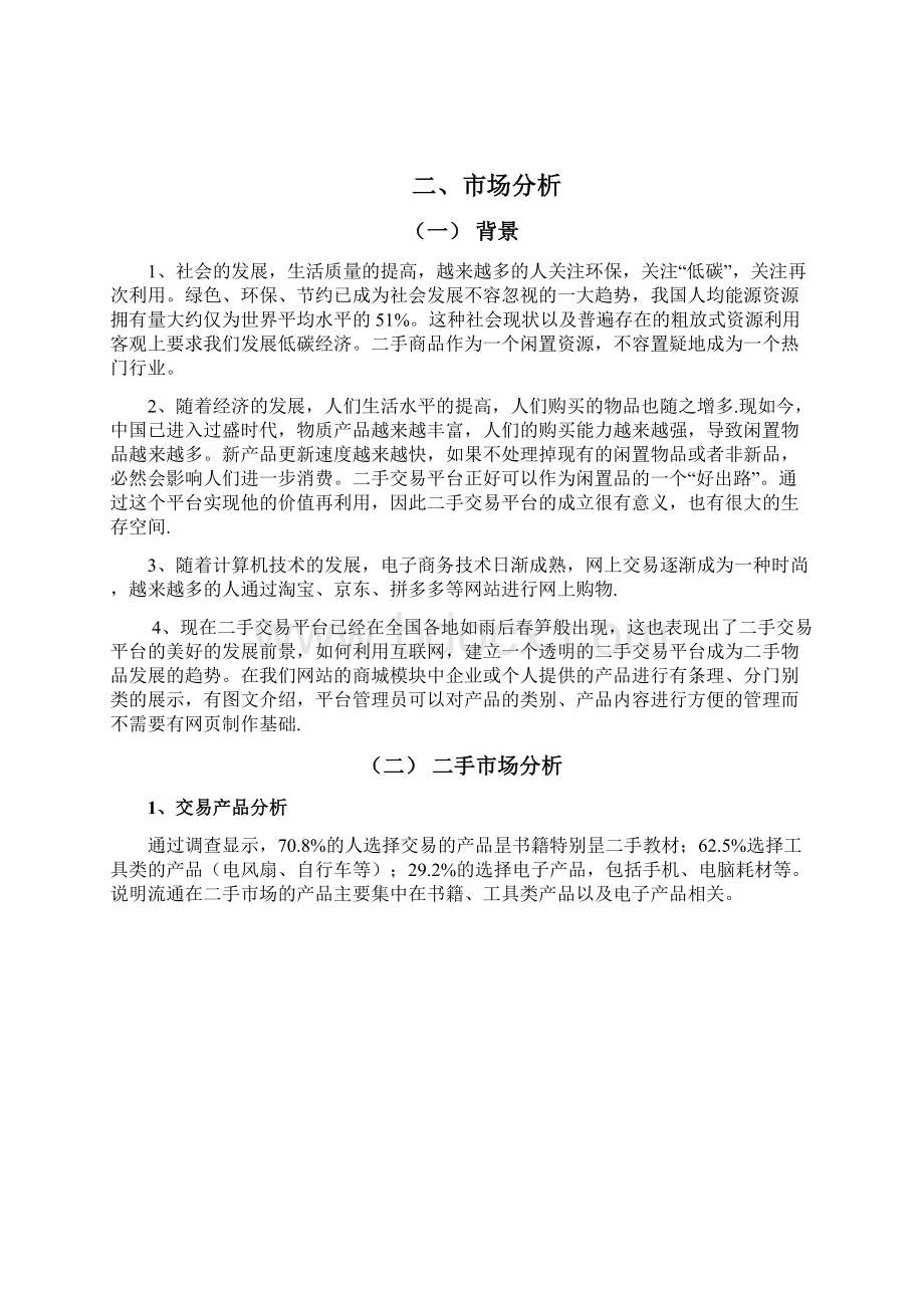 二手交易平台可行性实施报告Word下载.docx_第2页