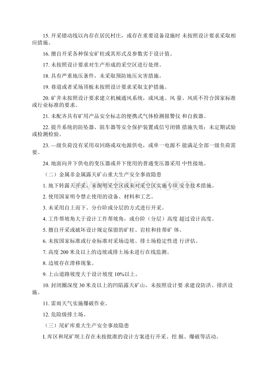 国家制定的重大隐患判定标准Word文档下载推荐.docx_第3页