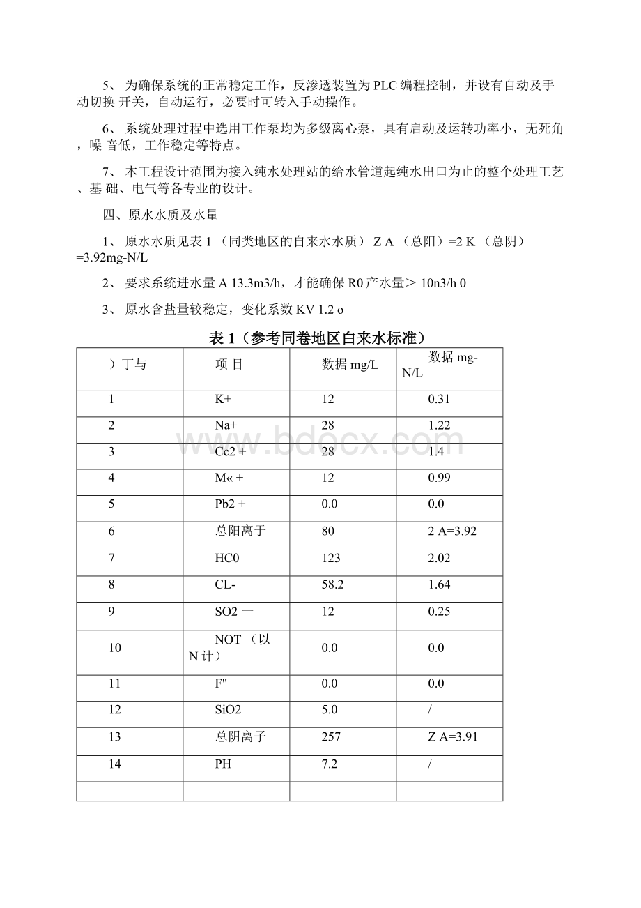 10吨反渗透方案Word格式文档下载.docx_第3页