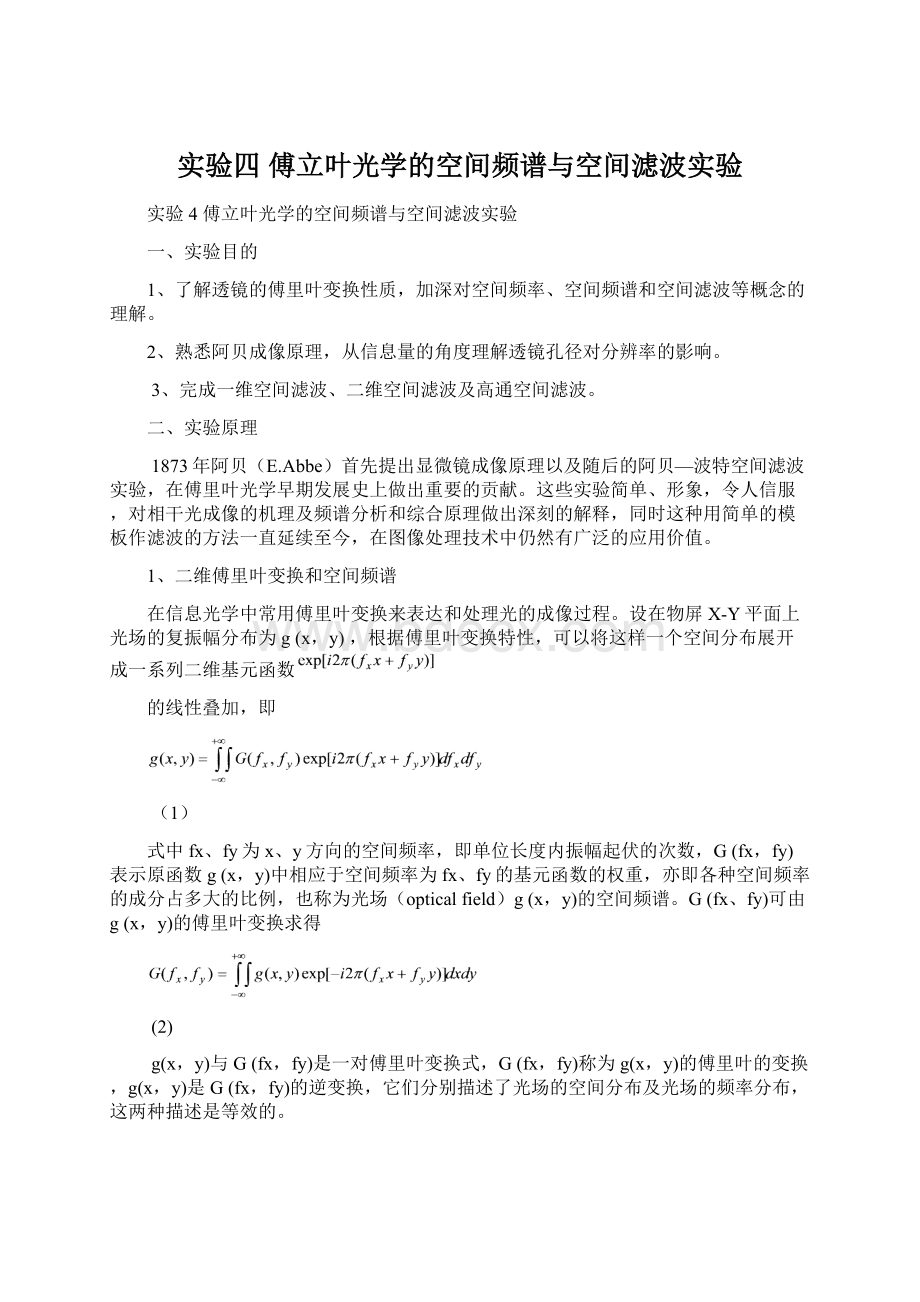 实验四 傅立叶光学的空间频谱与空间滤波实验Word文档下载推荐.docx_第1页