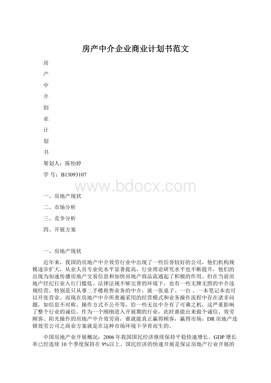 房产中介企业商业计划书范文Word下载.docx