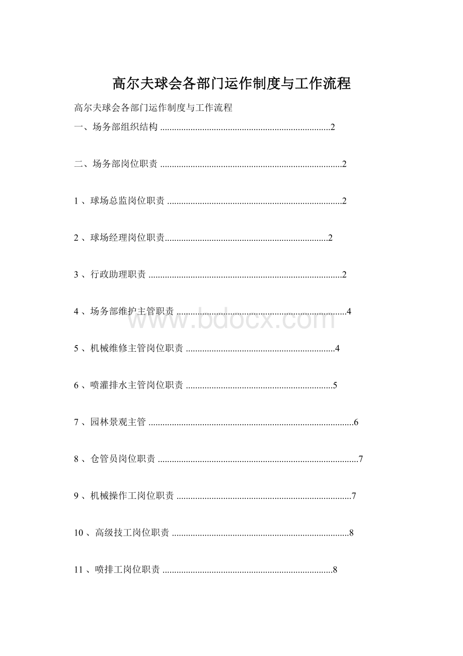 高尔夫球会各部门运作制度与工作流程.docx_第1页