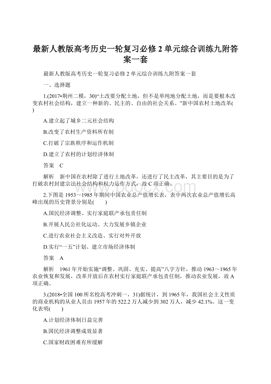 最新人教版高考历史一轮复习必修2 单元综合训练九附答案一套Word格式文档下载.docx