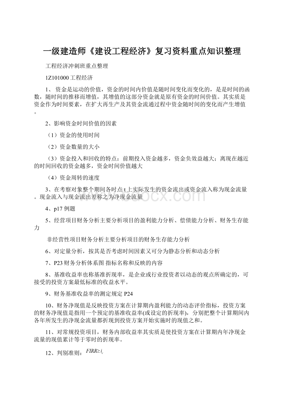 一级建造师《建设工程经济》复习资料重点知识整理Word文件下载.docx_第1页