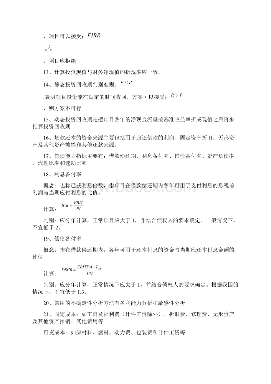 一级建造师《建设工程经济》复习资料重点知识整理Word文件下载.docx_第2页