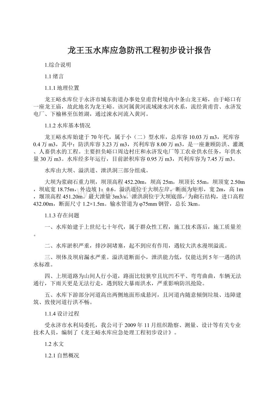 龙王玉水库应急防汛工程初步设计报告.docx_第1页