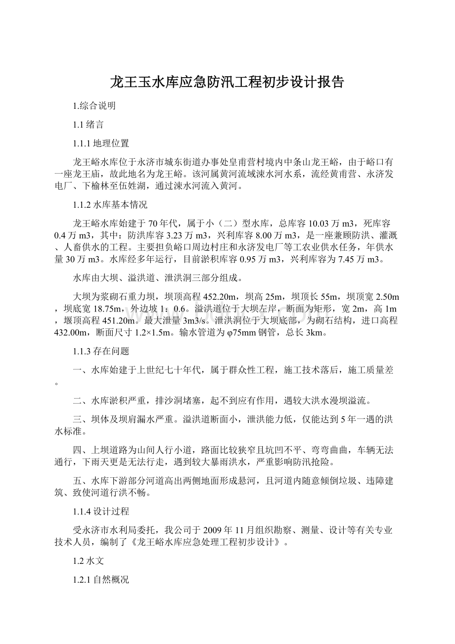 龙王玉水库应急防汛工程初步设计报告文档格式.docx_第1页