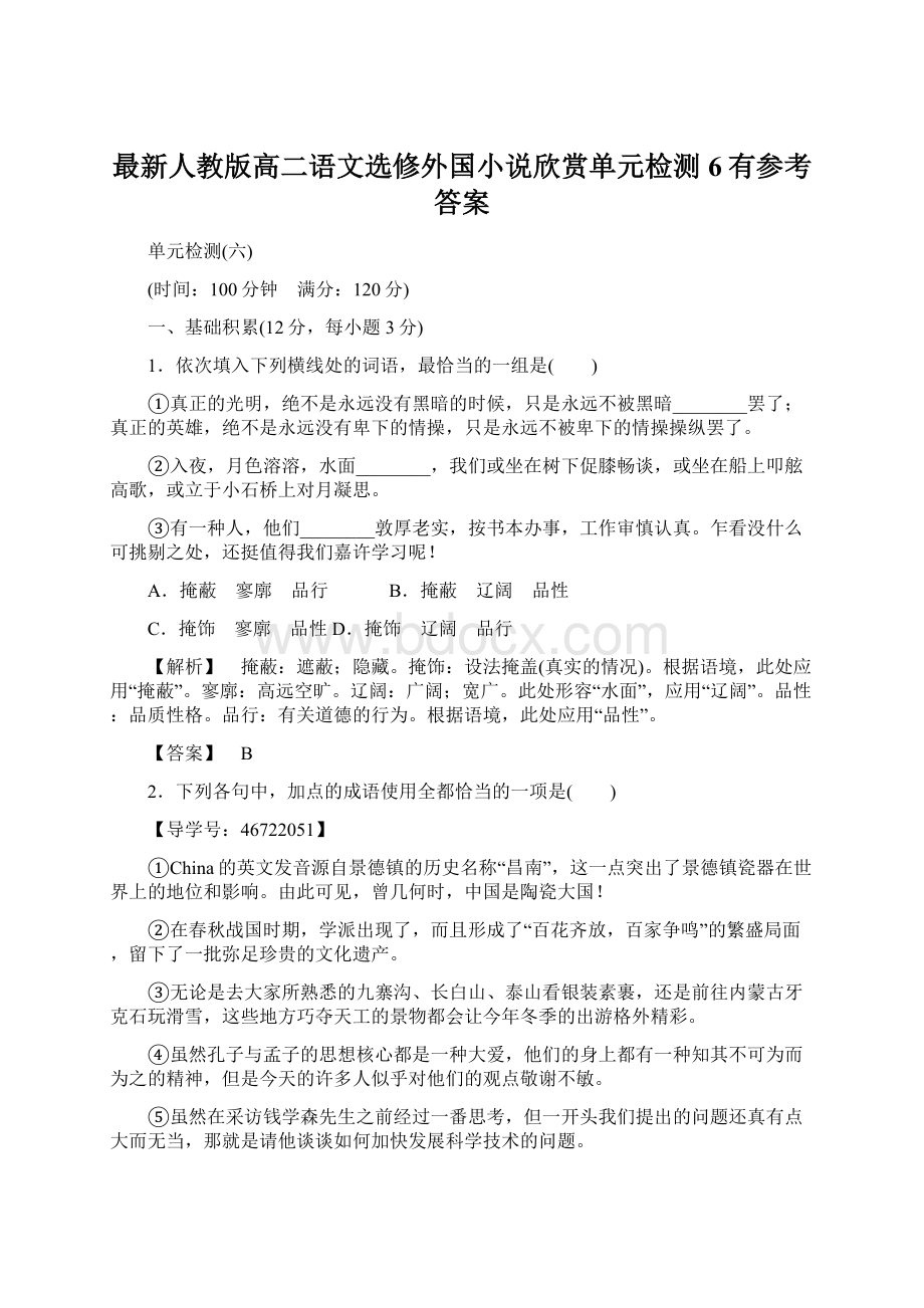 最新人教版高二语文选修外国小说欣赏单元检测6有参考答案Word文件下载.docx_第1页