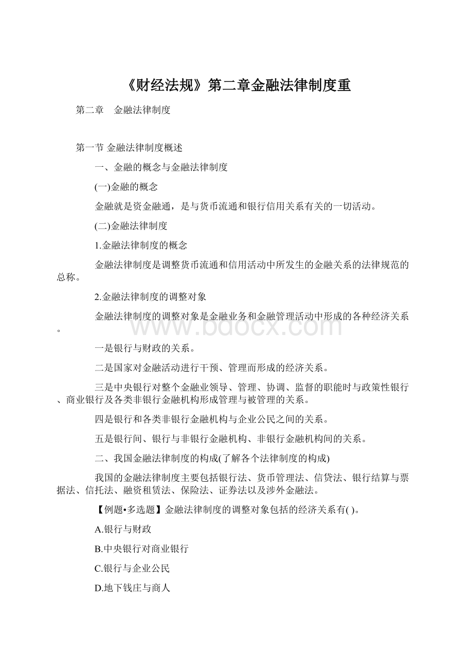 《财经法规》第二章金融法律制度重.docx_第1页