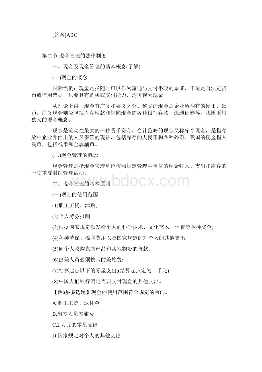 《财经法规》第二章金融法律制度重.docx_第2页