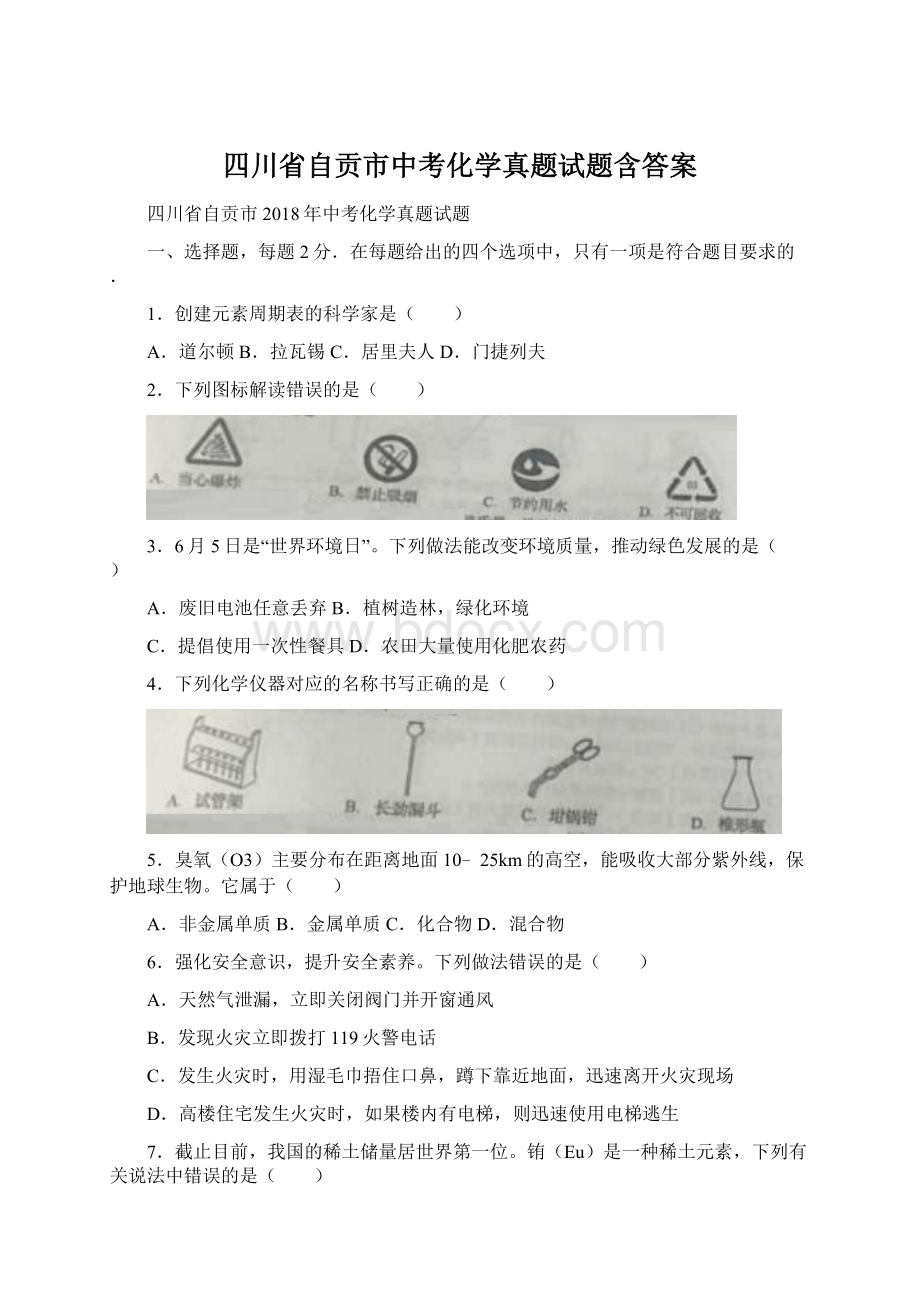 四川省自贡市中考化学真题试题含答案Word文档格式.docx_第1页