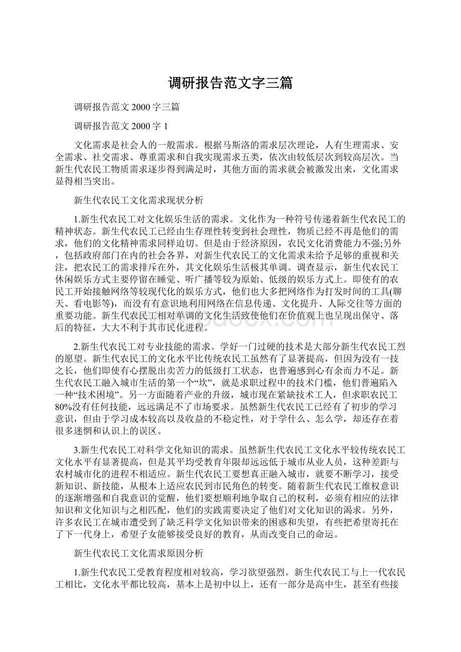 调研报告范文字三篇.docx