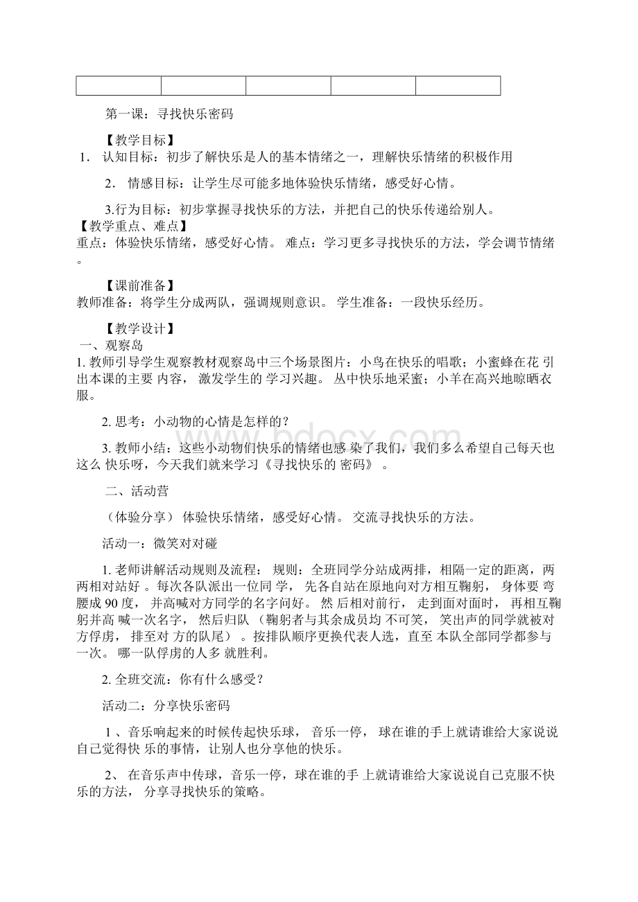 四年级上学期《心理健康教育教学计划与教案》文档格式.docx_第3页