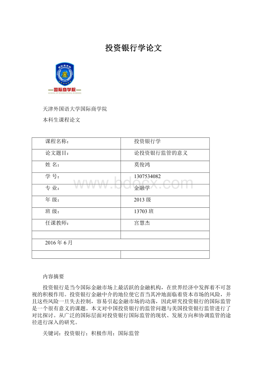 投资银行学论文Word格式文档下载.docx_第1页