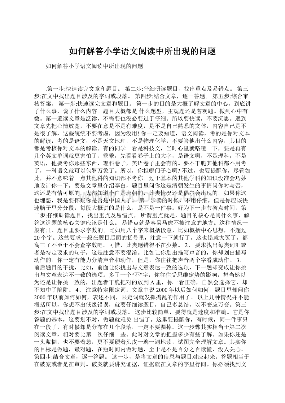 如何解答小学语文阅读中所出现的问题Word格式.docx_第1页