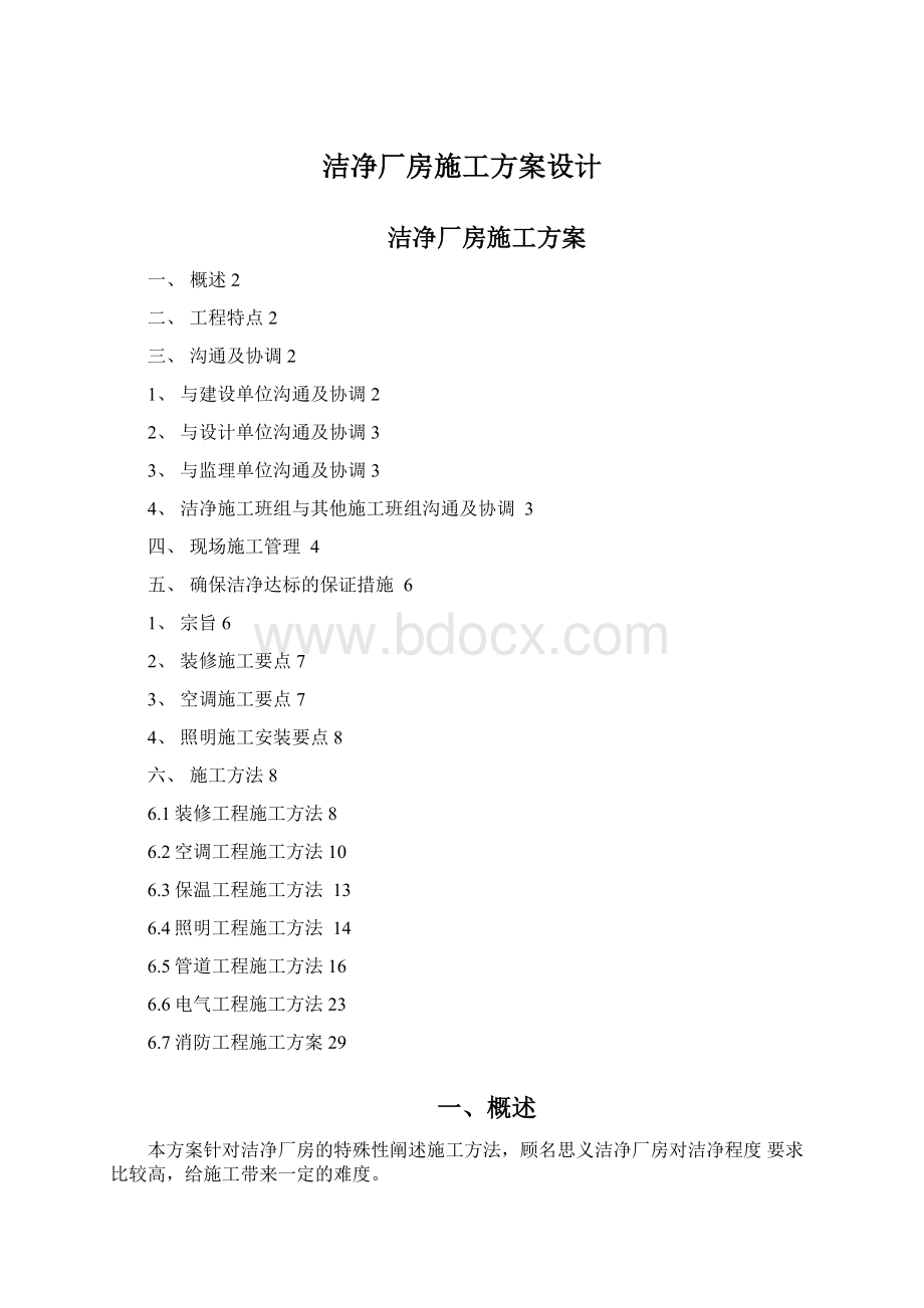 洁净厂房施工方案设计Word文档下载推荐.docx