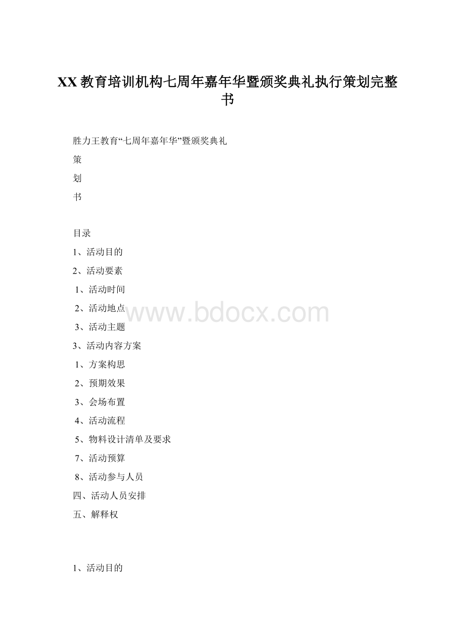 XX教育培训机构七周年嘉年华暨颁奖典礼执行策划完整书Word文档格式.docx